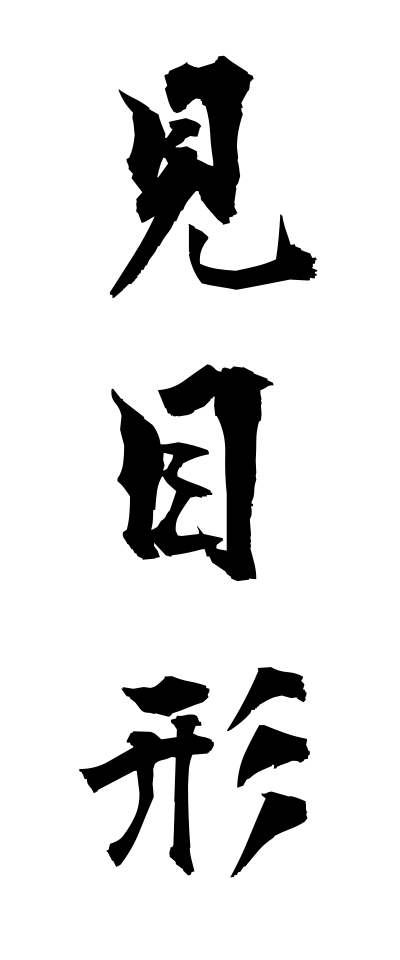 見目形-みめかたち-Looks（三字熟語 | bearbench）