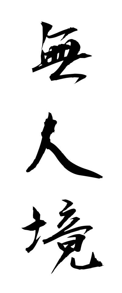 m30236無人境むじんきょう