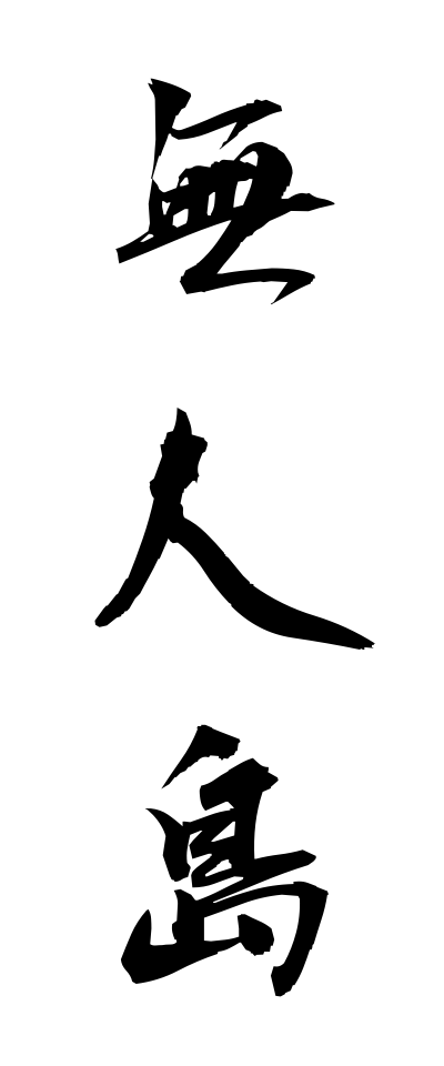 m30245無人島むじんとう