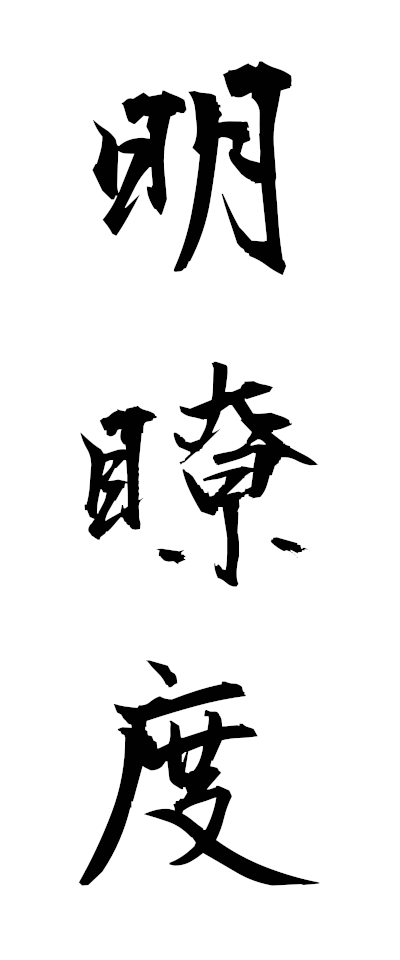 m40001明瞭度めいりょうど