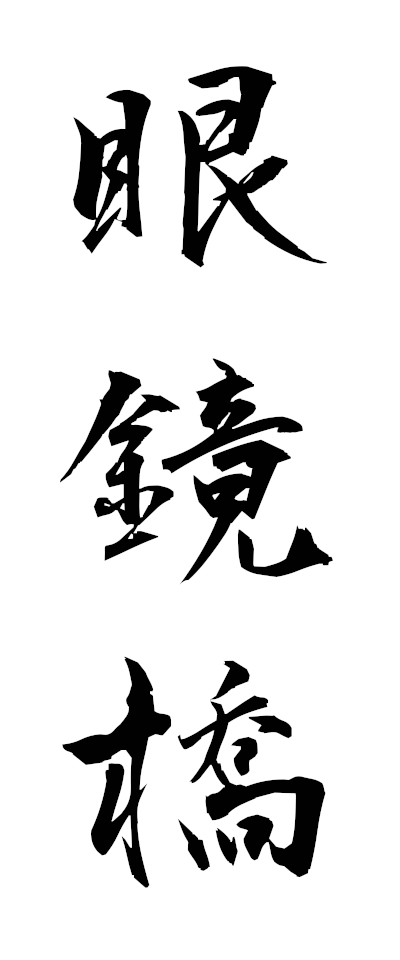 m40002眼鏡橋めがねばし