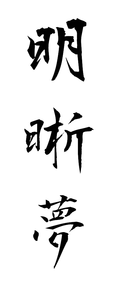 m40004明晰夢めいせきむ