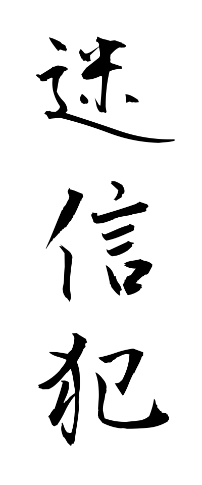 m40009迷信犯めいしんはん