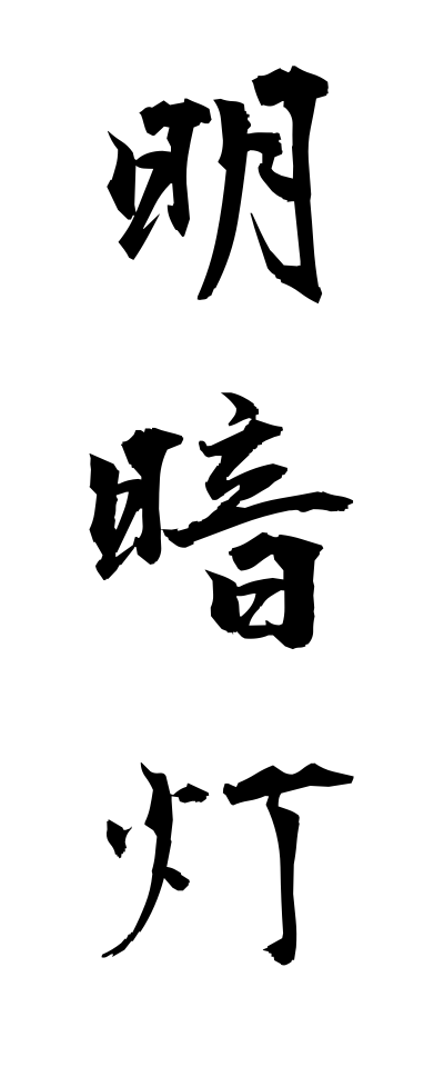 m40034明暗灯めいあんとう