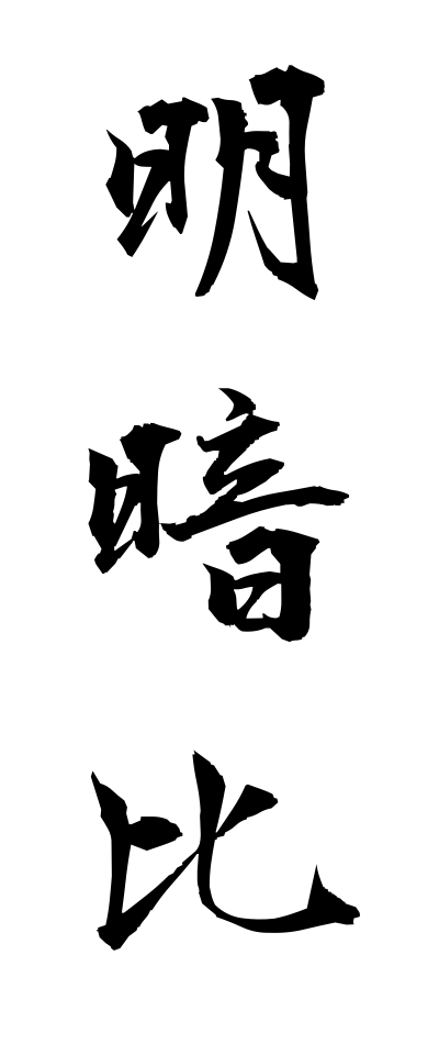 m40035明暗比めいあんひ