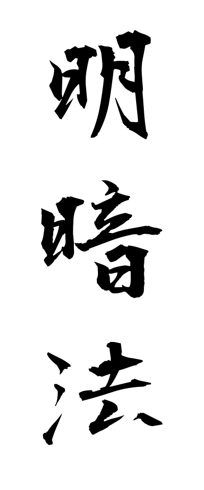 m40036明暗法めいあんほう