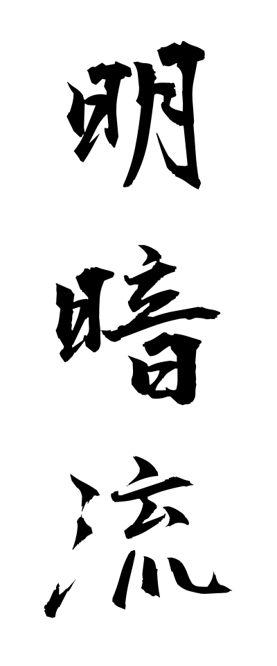 m40037明暗流めいあんりゅう