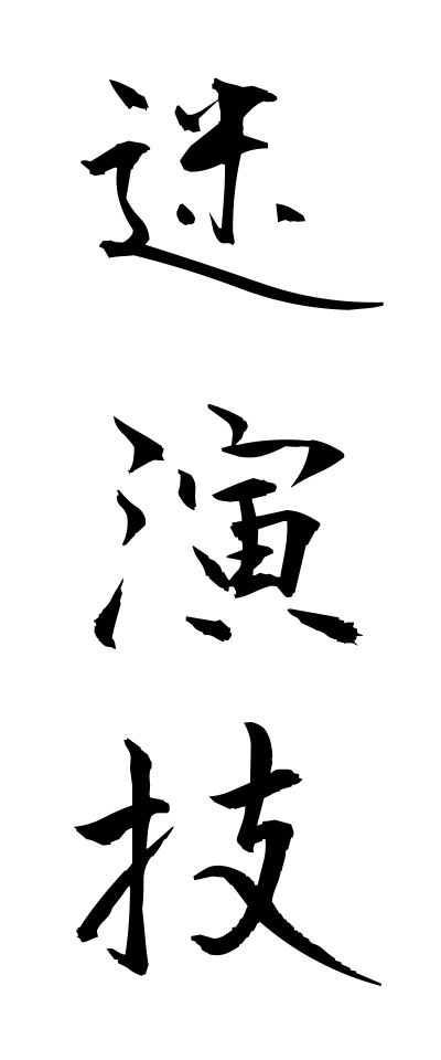 m40038迷演技めいえんぎ