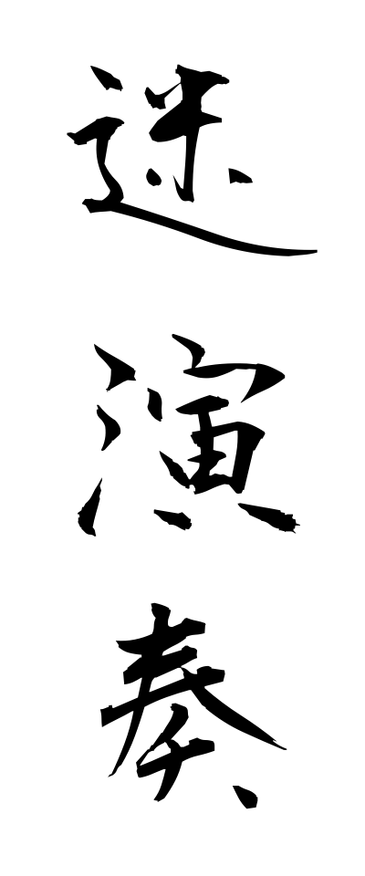 m40039迷演奏めいえんそう