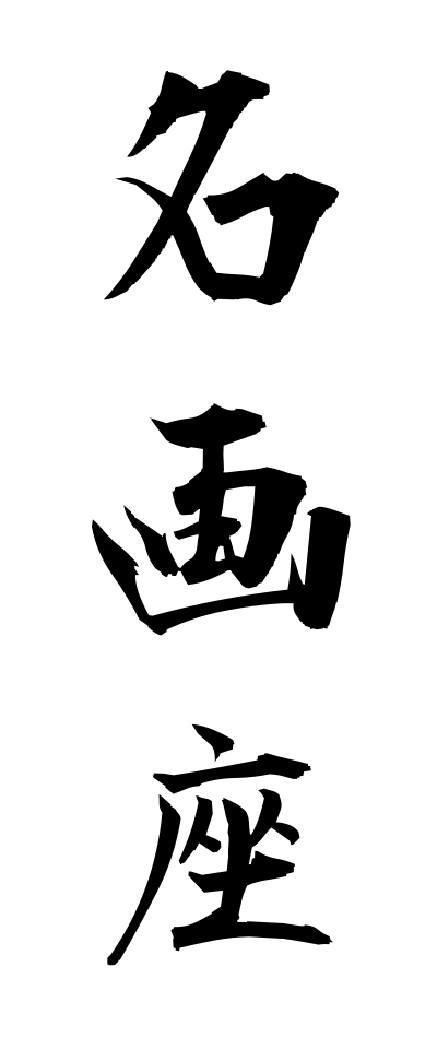 m40041名画座めいがざ