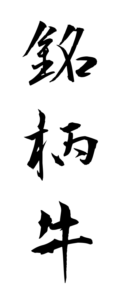 m40042銘柄牛めいがらぎゅう