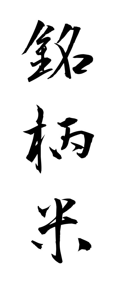 m40043銘柄米めいがらまい