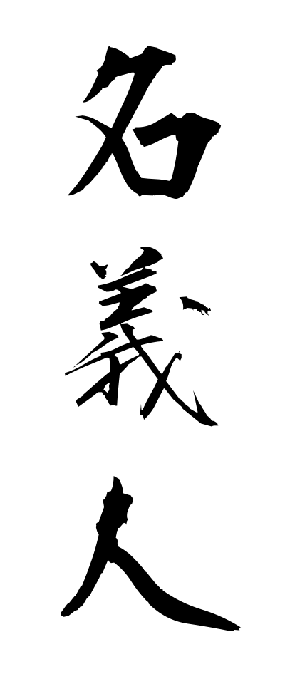 m40044名義人めいぎにん