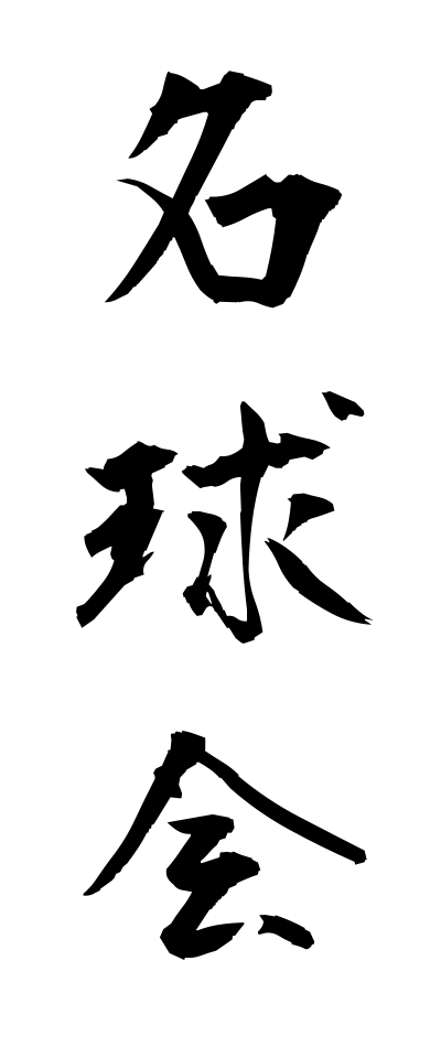 m40045名球会めいきゅうかい