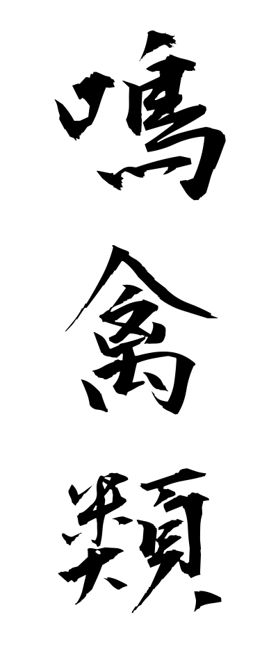 m40046鳴禽類めいきんるい