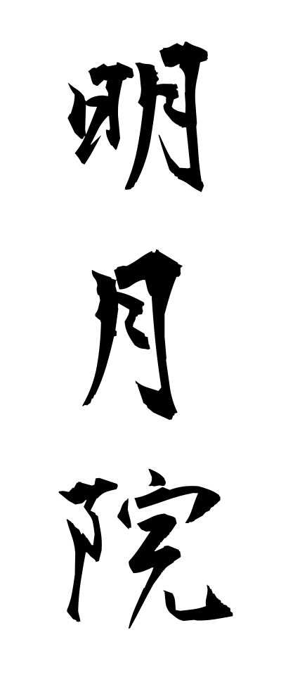 m40047明月院めいげついん