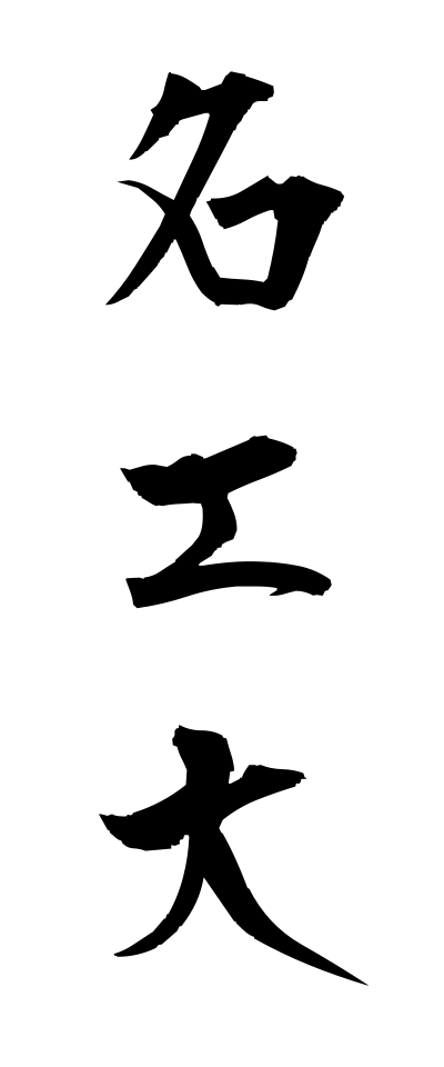 m40048名工大めいこうだい