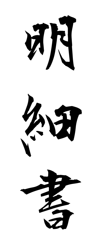 m40049明細書めいさいしょ