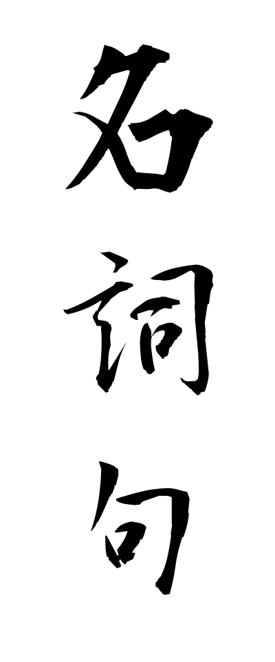 m40050名詞句めいしく