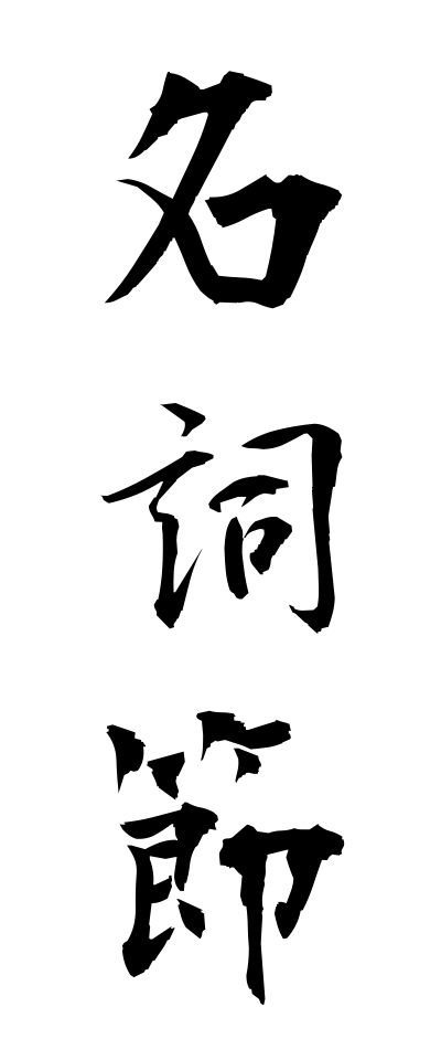 m40051名詞節めいしせつ