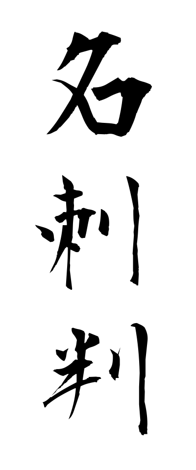 m40052名刺判めいしばん