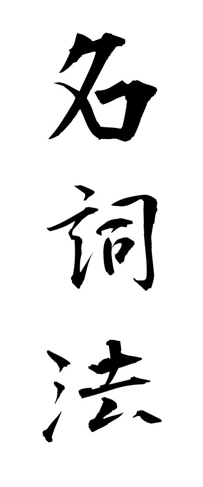 m40053名詞法めいしほう