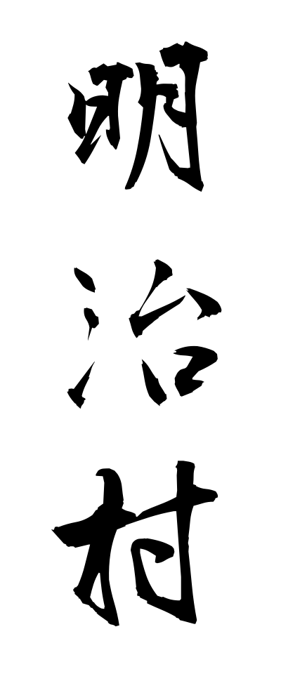 m40054明治村めいじむら