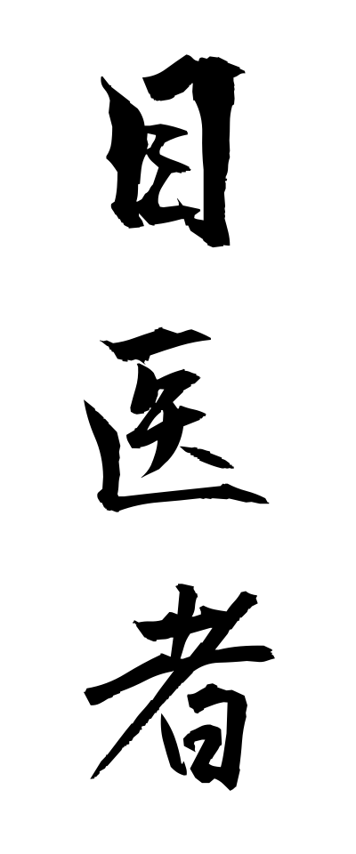 m40056目医者めいしゃ