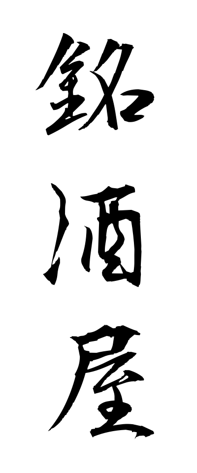 m40057銘酒屋めいしゅや