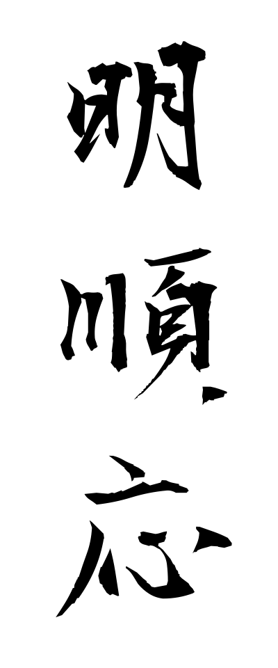 m40058明順応めいじゅんのう