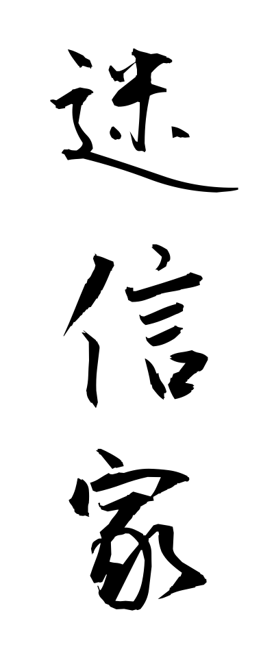 m40060迷信家めいしんか