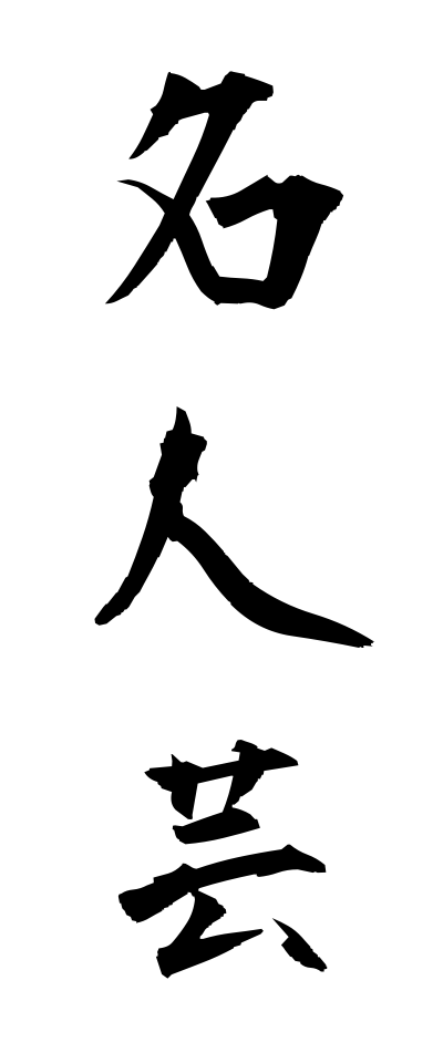 m40061名人芸めいじんげい