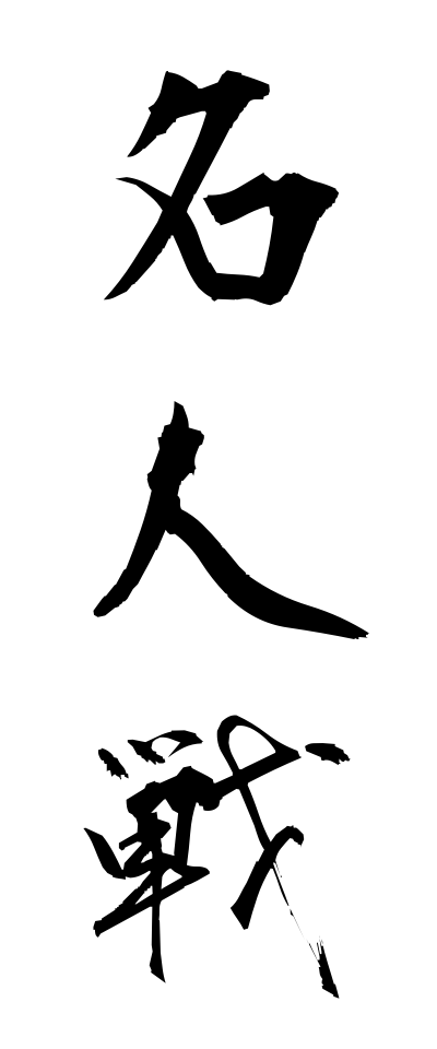 m40062名人戦めいじんせん