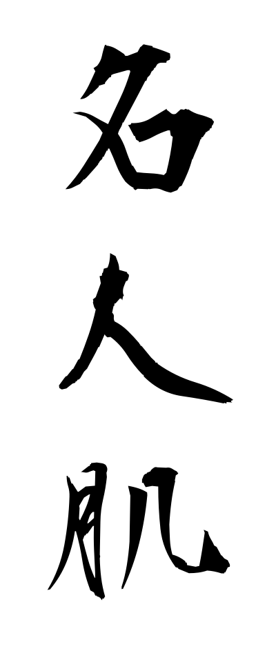 m40063名人肌めいじんはだ