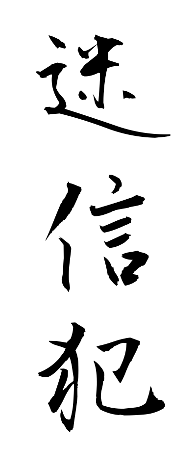 m40064迷信犯めいしんはん