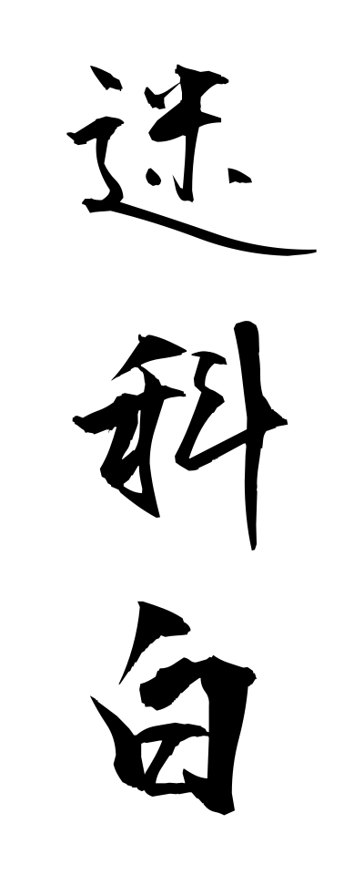 m40066迷科白めいせりふ