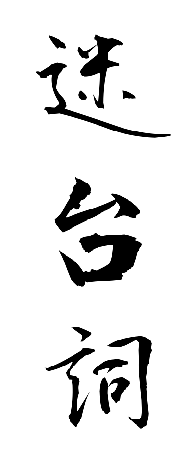 m40067迷台詞めいせりふ