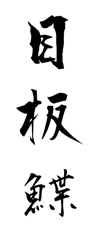 m40068目板鰈めいたがれい