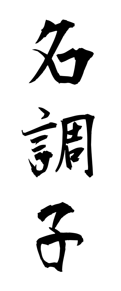 m40069名調子めいちょうし