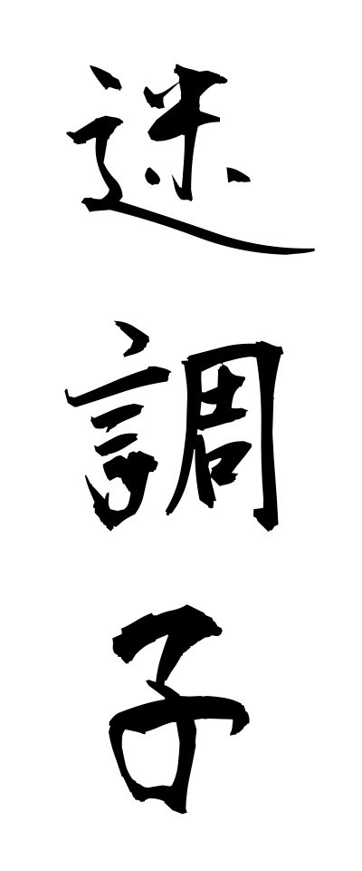 m40070迷調子めいちょうし