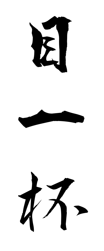 m40071目一杯めいっぱい