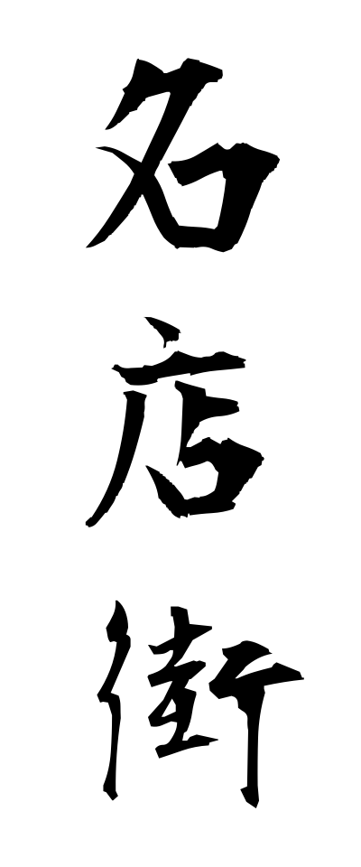 m40072名店街めいてんがい