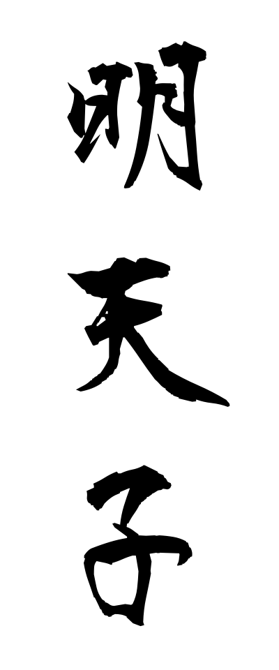 m40073明天子めいてんし