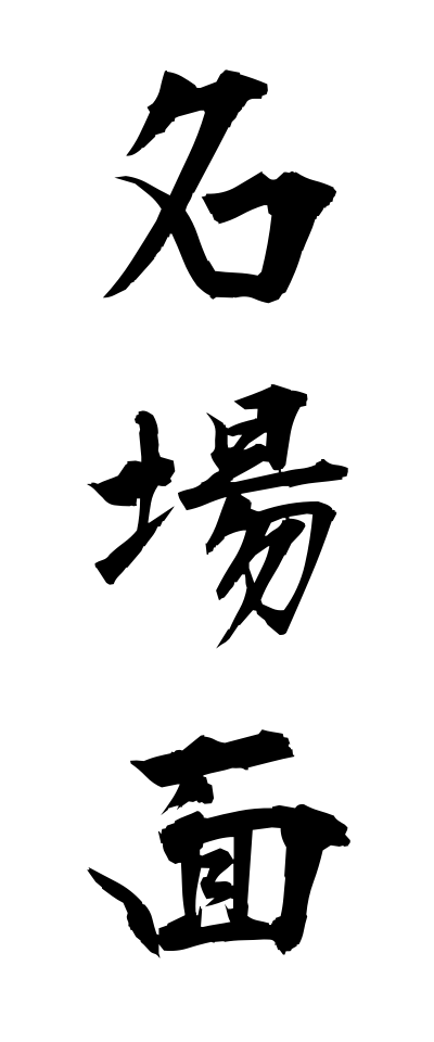 m40074名場面めいばめん