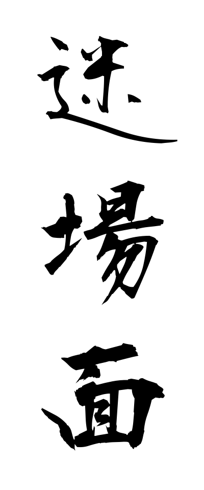 m40075迷場面めいばめん