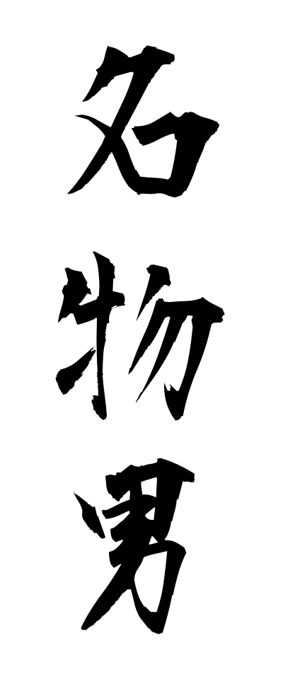 m40077名物男めいぶつおとこ