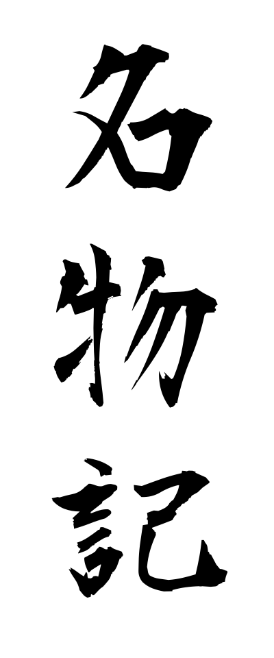 m40078名物記めいぶつき