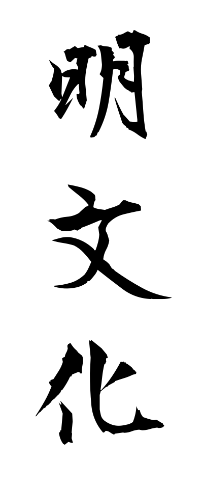 m40079明文化めいぶんか