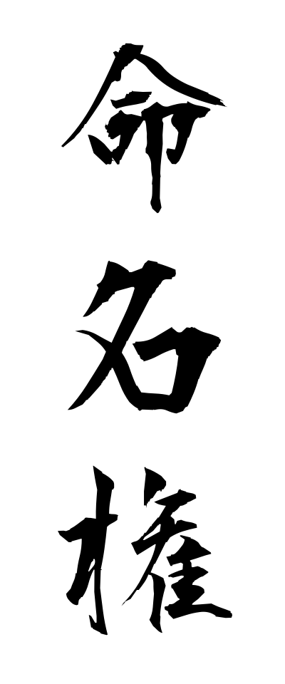 m40081命名権めいめいけん