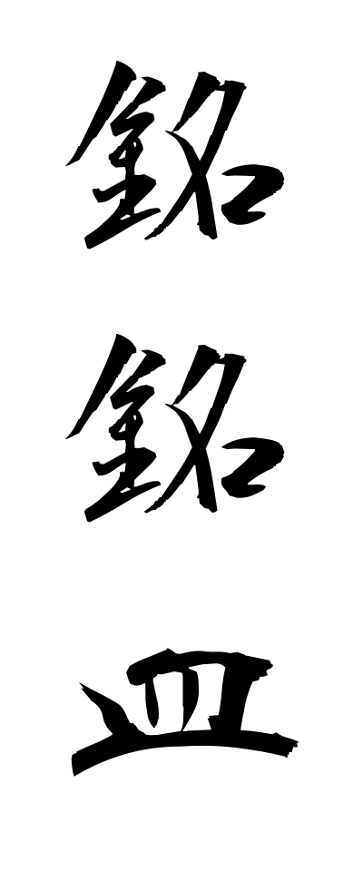 m40082銘銘皿めいめいざら